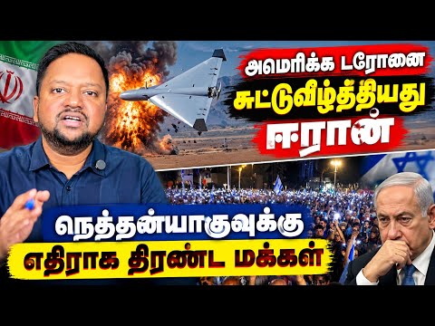 அமெரிக்க டரோனை சுட்டுவீழ்த்திய ஈரான். செல்வாக்கை இழக்கிறார் நெத்தயாகு! பரிசில் 1000 பேர் கைது. 