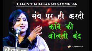 Dr Bhuvan Mohini | मंच पर कवि की बोलती बंद कर दी | Ujjain kavi sammelan | Thahaka kavi sammelan 2022