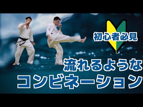流れるようなコンビネーションを出すためのコツ【極真空手】