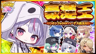今回の設定 - 【#ぶいすぽほぼ24_Day2】豪運王にわたしはなるっ!【ぶいすぽ/兎咲ミミ】