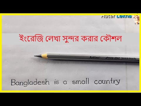 ইংরেজি লেখা সুন্দর করার কৌশল | Techniques to improve English writing