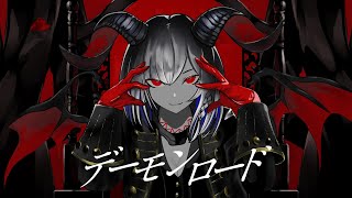 - デーモンロード - Kanaria / Covered by 裏命【歌ってみた】