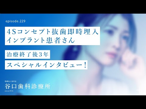 第229話 4S抜歯即時 インプラント治療後3年患者さんスペシャル・インタビュー❗️-被せ物装着後3年以上経過‼️-4Sコンセプト抜歯即時インプラント治療
