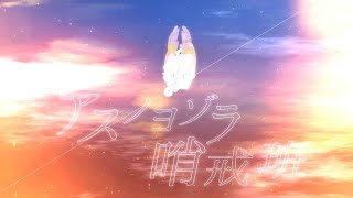 - 🍉アスノヨゾラ哨戒班 -Orangestar- (Cover)すぃかぁ