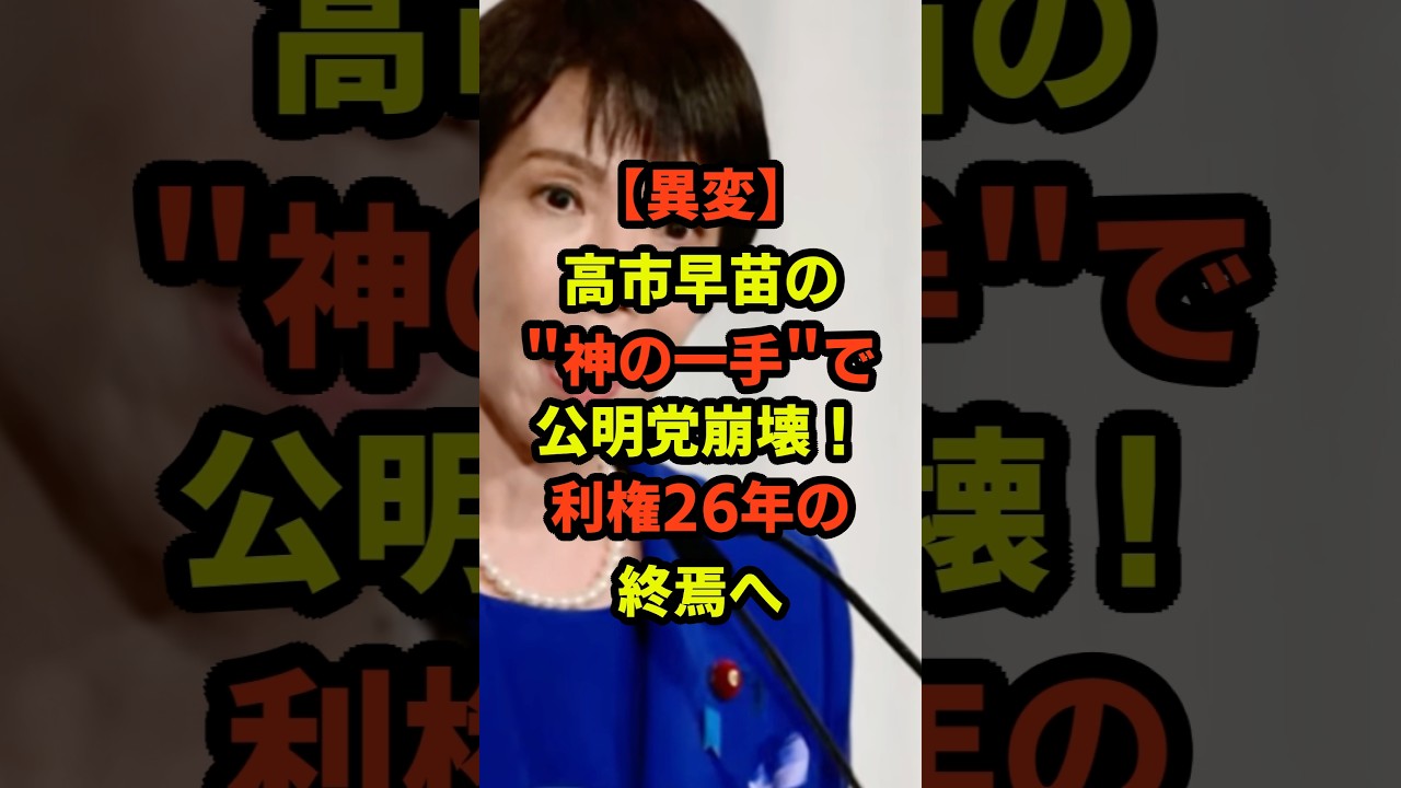 【異変】高市早苗の神の1手で公明党崩壊！利権26年の終焉へ…