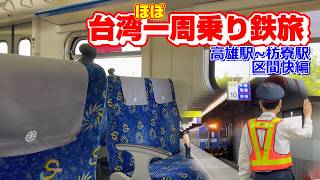 【台湾】高雄駅から枋寮駅まで区間快速で移動しました【ほぼ一周乗り鉄旅】