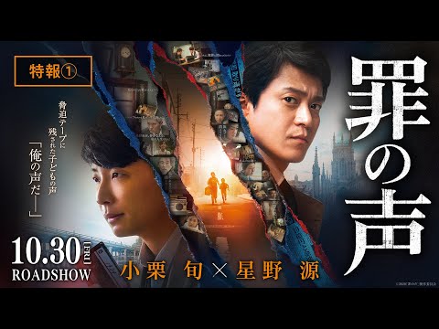 映画『罪の声』特報１【10月30日（金）公開】