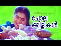 Cholakkilikal Moolipadum The Prince Prema Jagannatha Varma Deva Hits