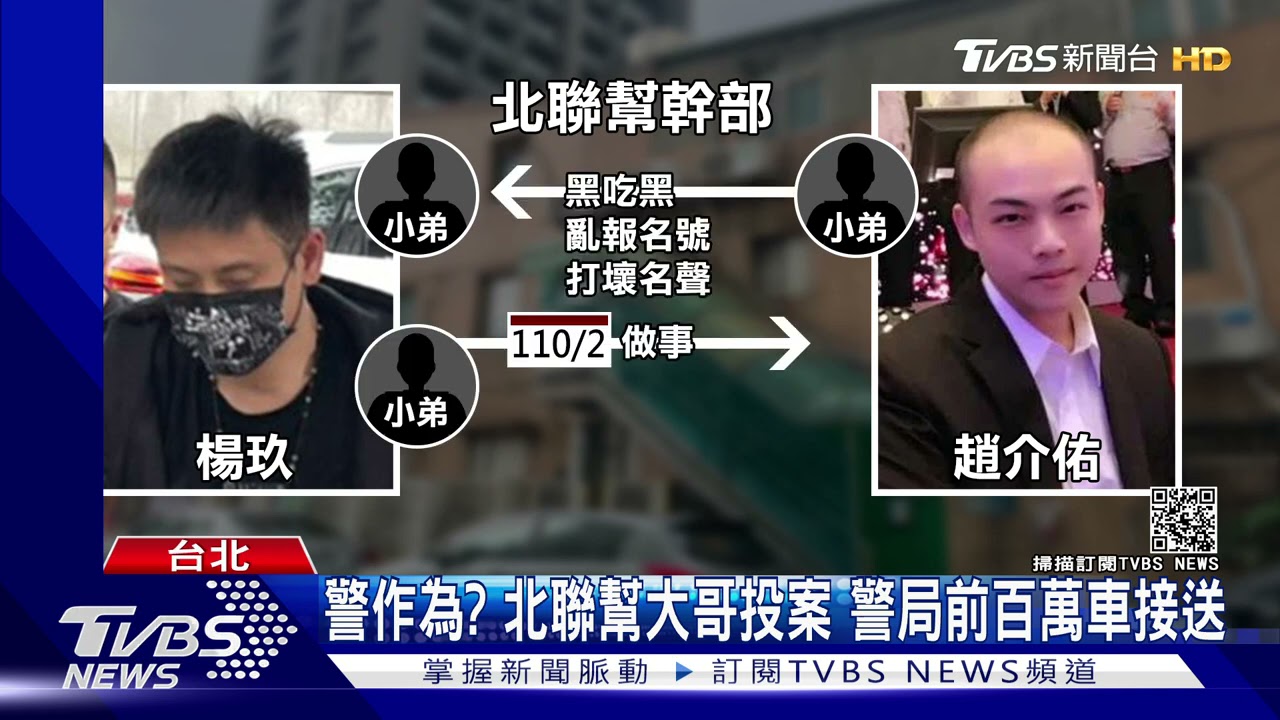 又與趙介佑有關!警局前排場大、北聯幫大哥投案 小弟撐傘列隊