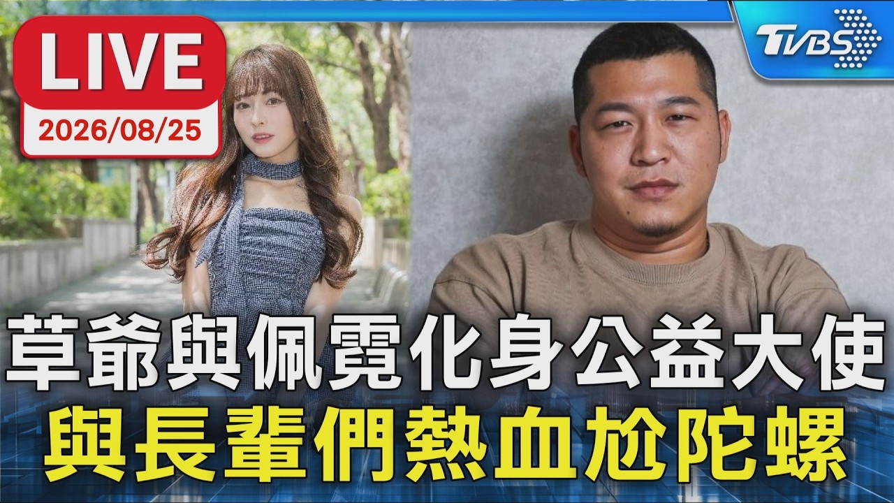 草爺與佩霓化身公益大使 與長輩們熱血尬陀螺｜LIVE