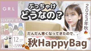 【GRL福袋開封?】寒くなってきたので1着499円で手に入るグレイルのHappyBag買ってみた?【ぶっちゃけレビュー】