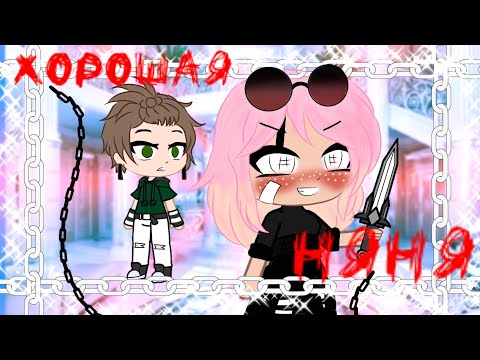 ||🍒Хорошая няня🍒||Мини-филь즦❤️Гача клуб❤️¦¦