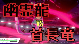 【ポケモン剣盾】すりぬけドラパでラプラスに一矢報いる【Pokemon】