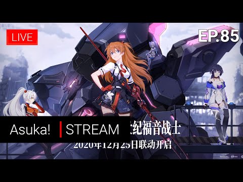 [Live]【Honkai Impact 3】- EP.85 | BETA 4.5 CN Asuka!