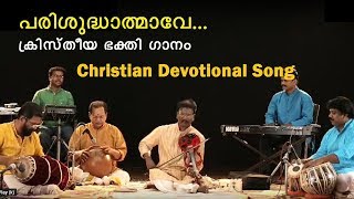 Christian Devotional Song - Parisudhathmave in Orchestra | Team Madhurima