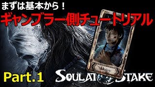 [Soul at Stake]ギャンブラー側チュートリアル ゲームの流れについて