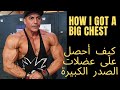 كيف أجعل عضلات صدري تنمو بشكل مميز / Chest Workout on 45minutes