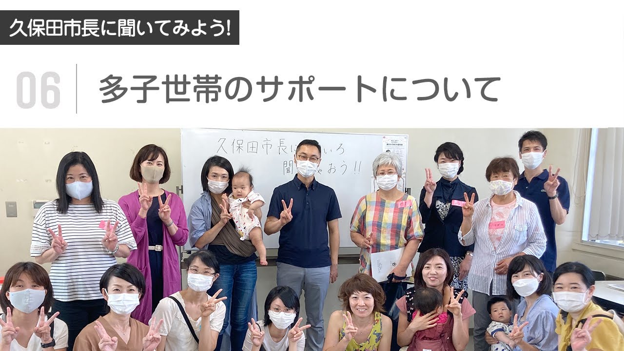 久保田市長に聞いてみよう! <br>【06：多子世帯・母子世帯のサポートについて