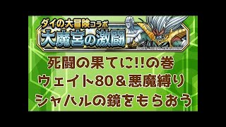 【DQMSL】大魔宮の頂上!!の巻　ウェイト90以下　 Sランク縛り ？？？系なしミッションクリア攻略　ドラゴンクエストモンスターズスーパーライト