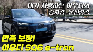 아우디다운 승차감, 고급스러운 실내까지! 아우디 SQ6 e-tron 걍 사세요. 만족감 보장합니다 유튜브 썸네일