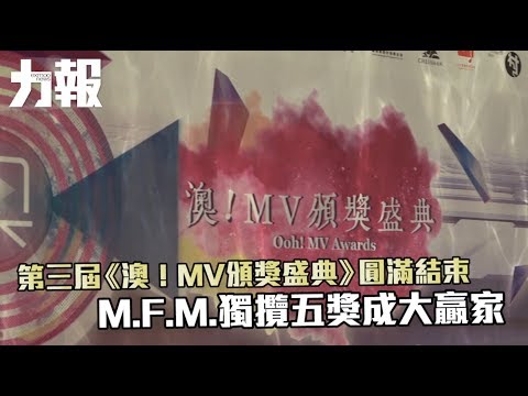 M.F.M.獨攬五獎成大贏家 M.F.M.獨攬五獎成大贏家