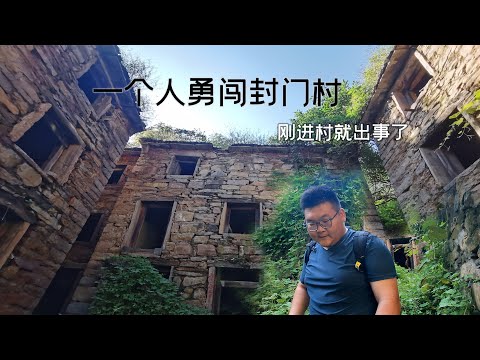 河南焦作封門村