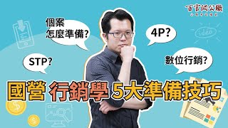 [心得] 分享國營行銷學短期準備技巧