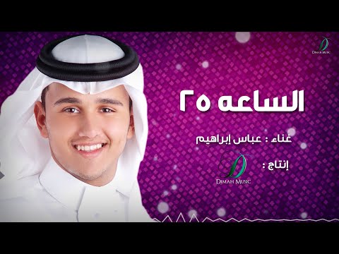 الساعة 25 عباس ابراهيم