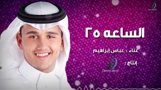 كلمات اغنية الساعة 25 عباس ابراهيم