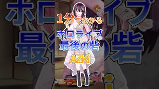 1分でわかるホロライブ最後の砦AZKi