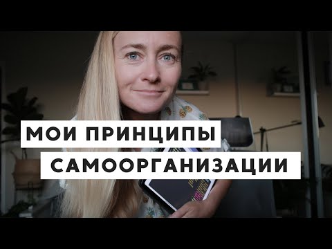 КАК ПОВЫСИТЬ СВОЮ ПРОДУКТИВНОСТЬ - МОИ ПРИНЦИПЫ САМООРГАНИЗАЦИИ И САМОДИСЦИПЛИНЫ