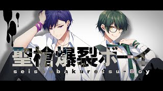 あと、 と - 【ショタ×イケボお兄さん】聖槍爆裂ボーイ/れるりり 歌ってみた【すたぽら】【こったろ】【如月ゆう】
