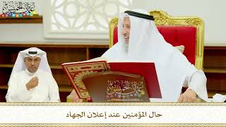 386 - حال المؤمنين عند إعلان الجهاد - عثمان الخميس