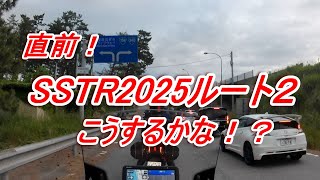 【SSTR】SSTR2025ルート2　こうするかな！？前回の深堀り検討