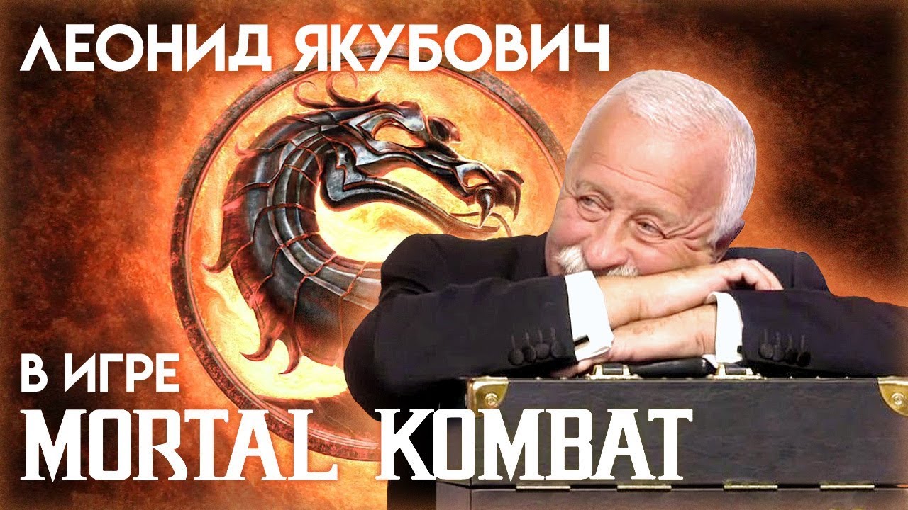 Леонид Якубович попал в Mortal Kombat и устроил фаталити