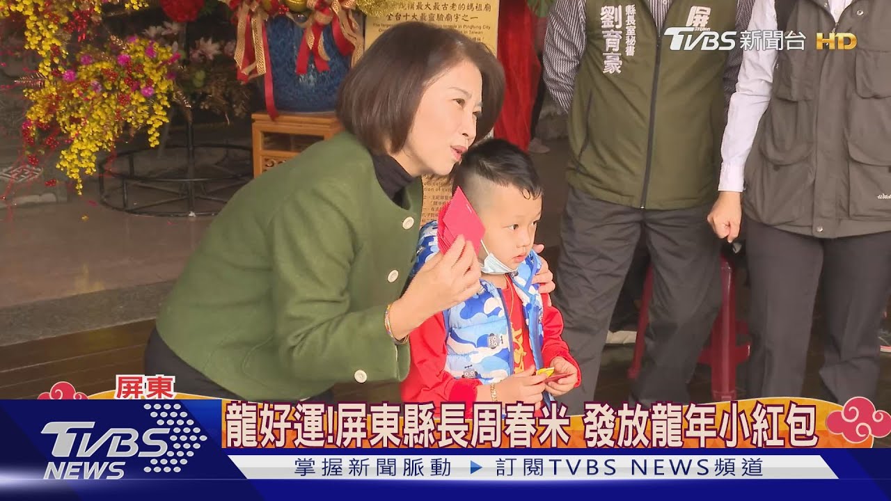 龍好運!屏東縣長周春米 發放龍年小紅包