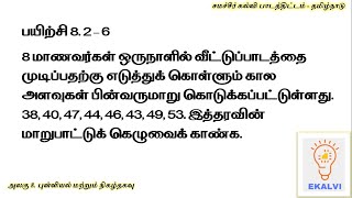 Statistics and Probability exercise 8.2 sum 6 Made EASY for Samacheer Kalvi Tamil Medium
