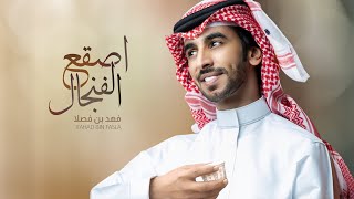 كلمات اغنية اصقع الفنجال فهد بن فصلا
