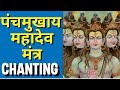 पंचमुखाय महादेव मंत्र Mahadev Mantra Chanting Sawan Panchmukhi