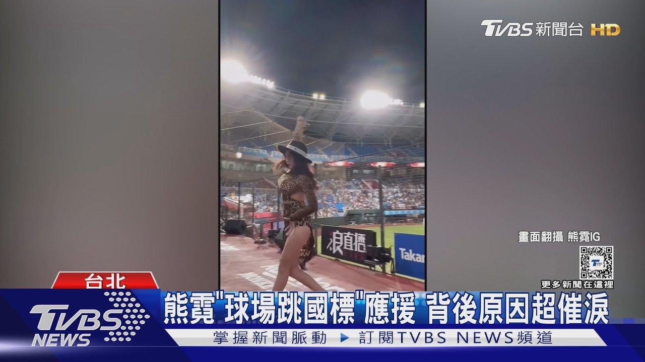 熊霓哥哥「過世3年」入夢！　球場跳國標緬懷：我沒讓你失望吧