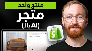 كيفية إنشاء متجر شوبيفاي بإستخدام الـ AI