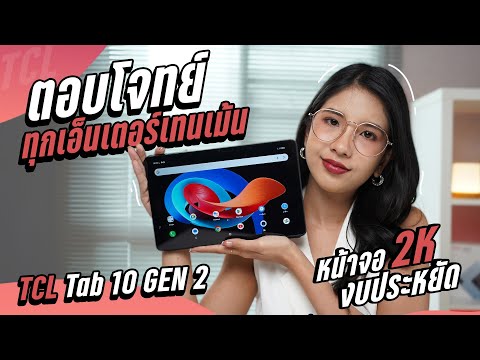 รีวิว TCL Tab 10 Gen 2 LTE คุ้มนะ ในราคาหกพันกว่าบาท จอชัด 2K ใส่ซิมได้ แถมรองรับปากกาด้วย