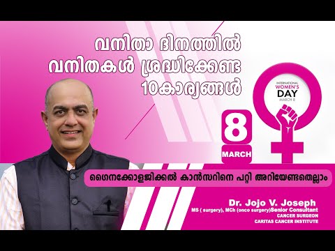 GYNAECOLOGICAL CANCERS, സ്ത്രീകളിൽ മാത്രം ഉണ്ടാകുന്ന കാൻസറുകൾ എങ്ങനെ തടയാം, ചികിൽസിക്കാം,