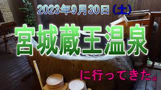 宮城蔵王温泉に行ってきた。