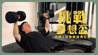 挑戰夢想盃！(上) 小桃K的備賽紀錄｜2023 夢想盃｜男子健體｜新秀盃｜人生的清單之一【萊恩爸vlog】