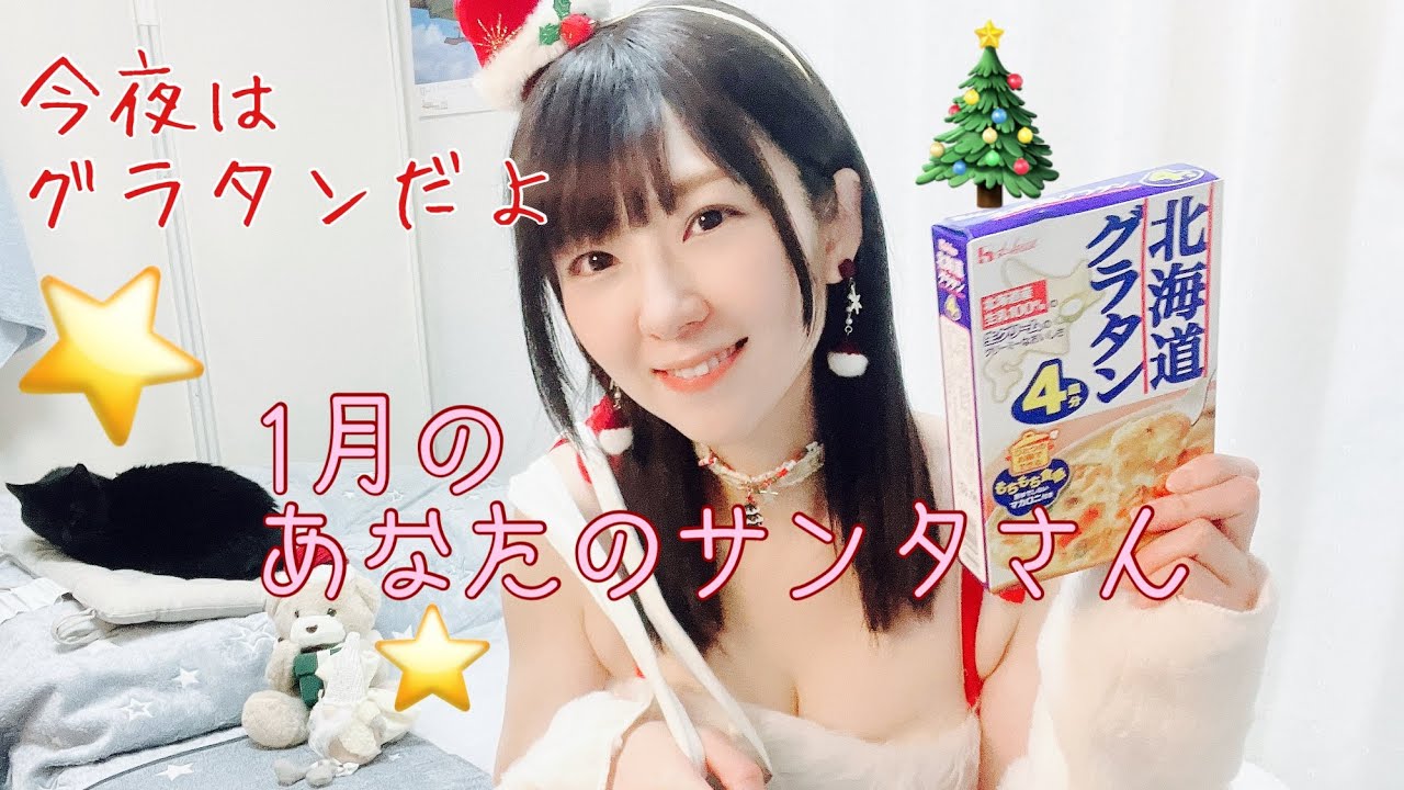 【お家ゆっこ】サンタが1月にやってきた！グラタンでクリスマス気分を一緒に味わいたい！