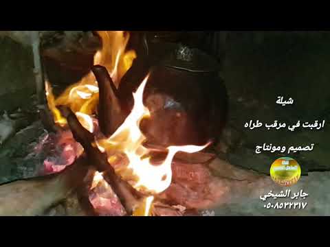 شيلة ارقبت في مرقب طراه تصميم ومونتاج جابر الشيخي