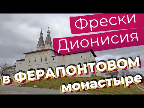 Фрески Дионисия в Ферапонтовом монастыре