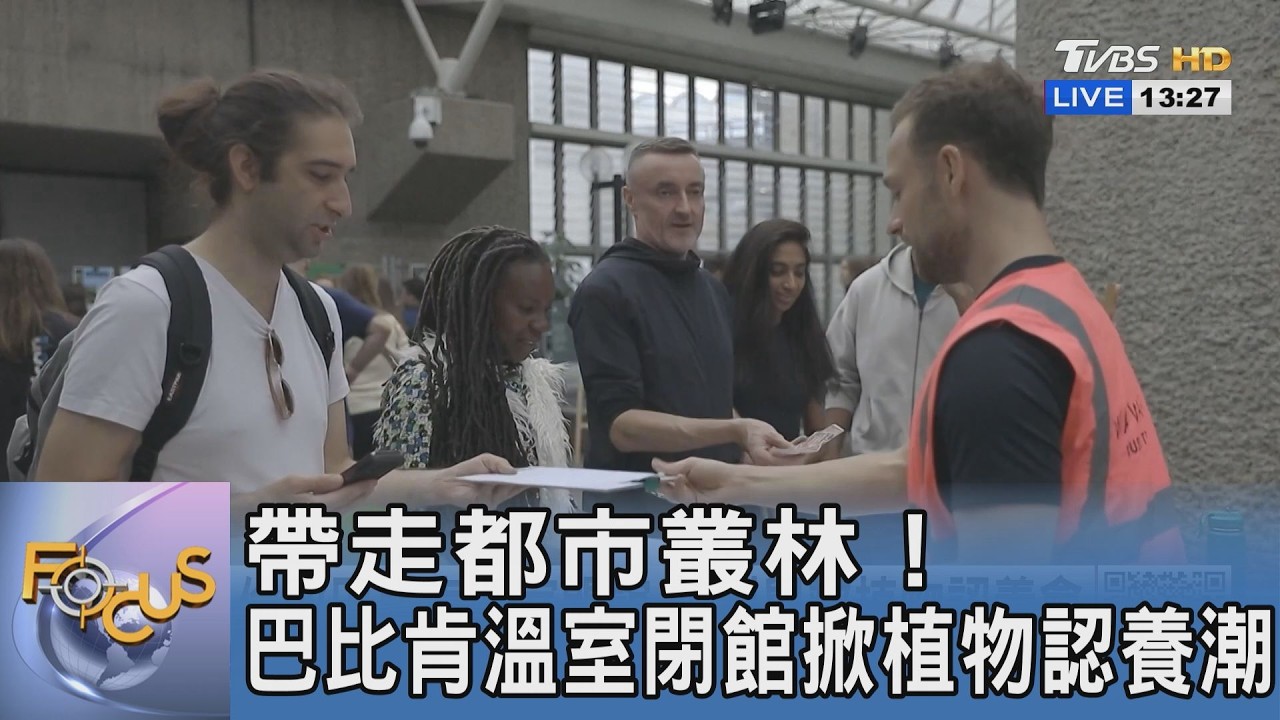 帶走都市叢林！巴比肯溫室閉館掀植物認養潮