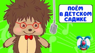 ПОЁМ В ДЕТСКОМ САДИКЕ ♫ СБОРНИКИ ДЛЯ САМЫХ МАЛЕНЬКИХ ♫  0+